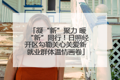 凝“新”聚力 暖“新”同行！日照经开区勾勒关心关爱新就业群体温情画卷