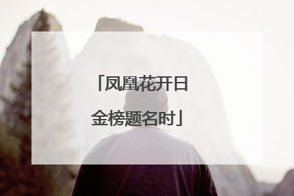 凤凰花开日 金榜题名时