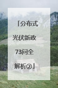 分布式光伏新政73问全解析②