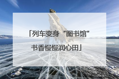 列车变身“图书馆” 书香慢慢润心田