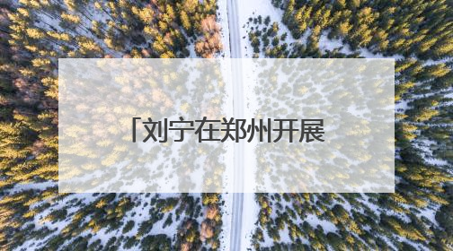 刘宁在郑州开展“六一”国际儿童节慰问活动并向全省少年儿童致以节日祝福