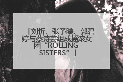 刘忻、张予曦、郭碧婷与蔡诗芸组成摇滚女团“ROLLING SISTERS”