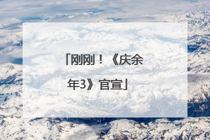 刚刚！《庆余年3》官宣