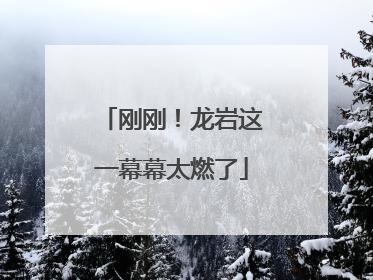 刚刚！龙岩这一幕幕太燃了