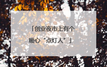 创业夜市上有个暖心“点灯人”