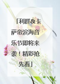 利群&卡萨帝滨海音乐节即将来袭！精彩抢先看