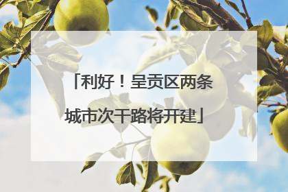利好！呈贡区两条城市次干路将开建