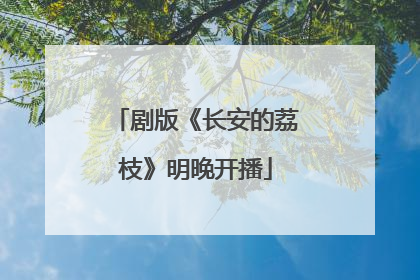 剧版《长安的荔枝》明晚开播