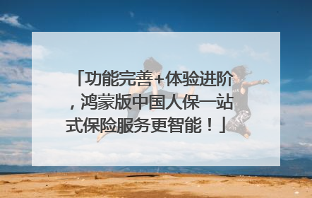 功能完善+体验进阶，鸿蒙版中国人保一站式保险服务更智能！