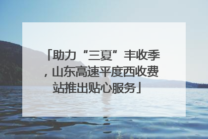 助力“三夏”丰收季，山东高速平度西收费站推出贴心服务