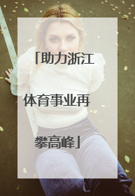 助力浙江体育事业再攀高峰