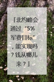 北约峰会通过“5%军费目标”，能实现吗？钱从哪儿来？