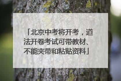 北京中考将开考，道法开卷考试可带教材、不能夹带和粘贴资料