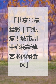 北京号最精彩｜已批复！城市副中心将新建艺术休闲街区