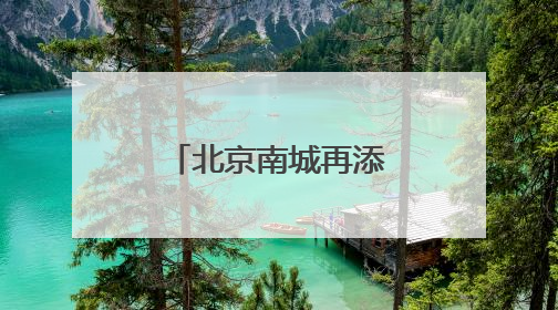 北京南城再添潮购新地标，全国最大京东MALL端午开业