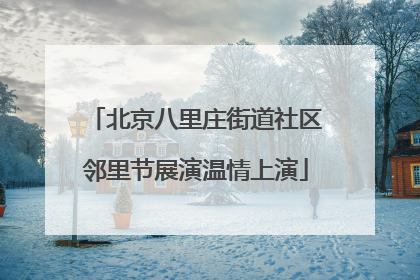 北京八里庄街道社区邻里节展演温情上演