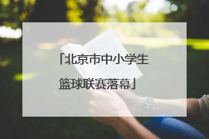 北京市中小学生篮球联赛落幕