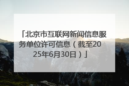 北京市互联网新闻信息服务单位许可信息（截至2025年6月30日）