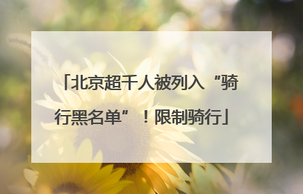 北京超千人被列入“骑行黑名单”！限制骑行