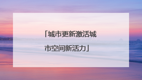 城市更新激活城市空间新活力
