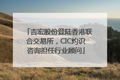 吉宏股份登陆香港联合交易所，CIC灼识咨询担任行业顾问