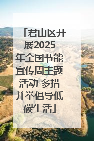 君山区开展2025年全国节能宣传周主题活动 多措并举倡导低碳生活