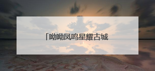 呦呦凤鸣星耀古城 第十二届浙江电影“凤凰奖”在建德揭榜
