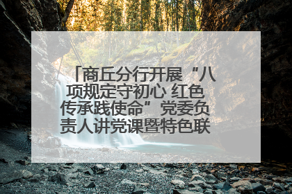 商丘分行开展“八项规定守初心 红色传承践使命”党委负责人讲党课暨特色联合党建活动