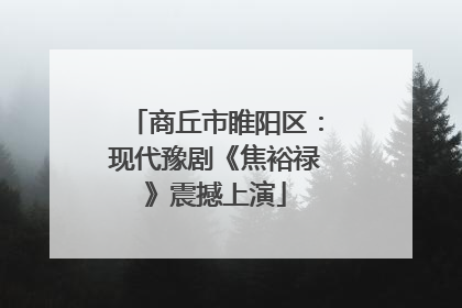 商丘市睢阳区：现代豫剧《焦裕禄》震撼上演