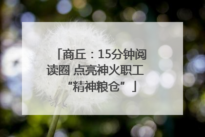 商丘：15分钟阅读圈 点亮神火职工“精神粮仓”
