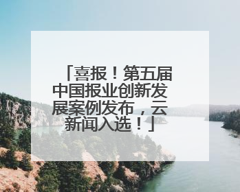 喜报！第五届中国报业创新发展案例发布，云新闻入选！