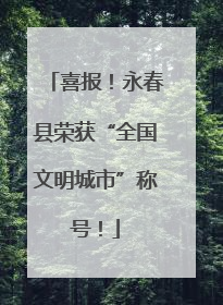喜报！永春县荣获“全国文明城市”称号！