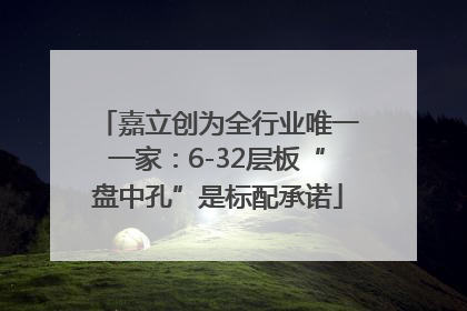 嘉立创为全行业唯一一家：6-32层板“盘中孔”是标配承诺