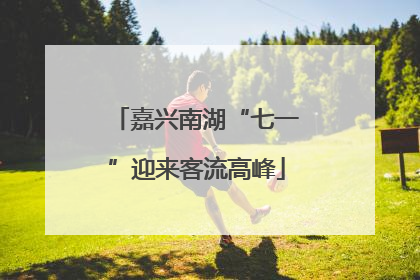 嘉兴南湖“七一”迎来客流高峰
