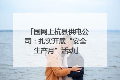 国网上杭县供电公司：扎实开展“安全生产月”活动