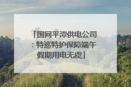 国网平潭供电公司：特巡特护保障端午假期用电无虞