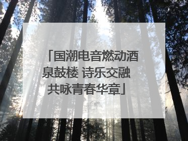 国潮电音燃动酒泉鼓楼 诗乐交融共咏青春华章