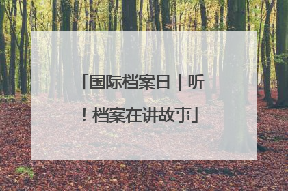 国际档案日｜听！档案在讲故事