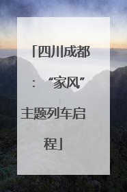 四川成都：“家风”主题列车启程