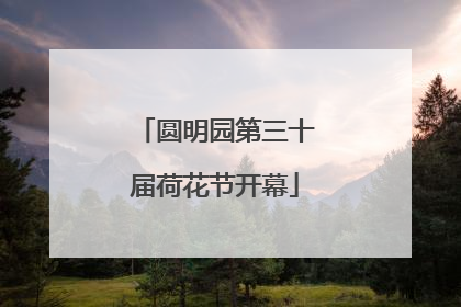 圆明园第三十届荷花节开幕
