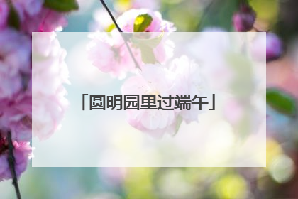 圆明园里过端午