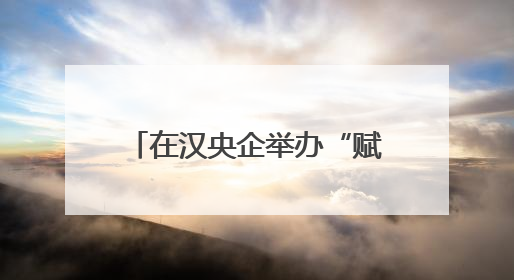 在汉央企举办“赋能提效 聚力突破”党建比武揭榜赛