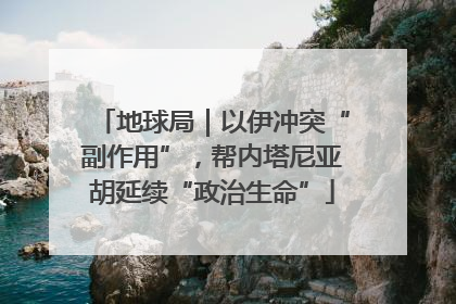 地球局｜以伊冲突“副作用”，帮内塔尼亚胡延续“政治生命”