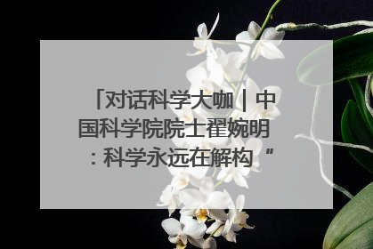 对话科学大咖｜中国科学院院士翟婉明：科学永远在解构“不可能”的定义