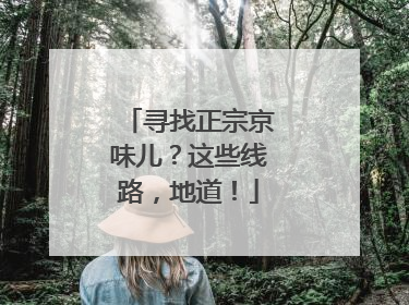 寻找正宗京味儿？这些线路，地道！