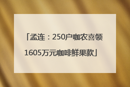 孟连：250户咖农喜领1605万元咖啡鲜果款