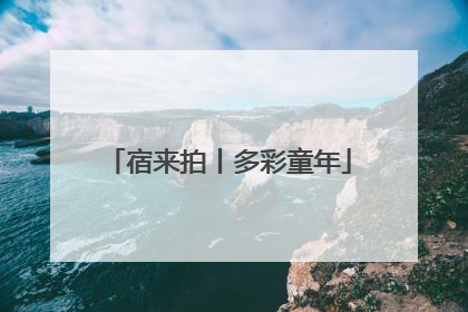 宿来拍丨多彩童年
