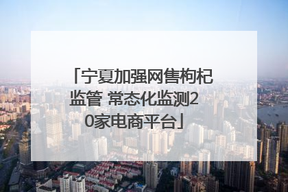 宁夏加强网售枸杞监管 常态化监测20家电商平台