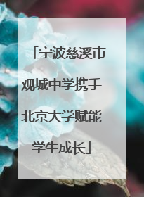 宁波慈溪市观城中学携手北京大学赋能学生成长