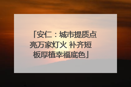 安仁：城市提质点亮万家灯火 补齐短板厚植幸福底色